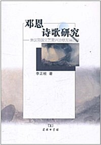 鄧恩诗歌硏究:兼议英國文藝复興诗歌發展歷程 (第1版, 平裝)