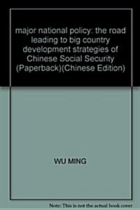 大國策:通向大國之路的中國社會保障發展戰略 (第1版, 平裝)