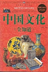 中國文化全知道(超値白金版) (第1版, 平裝)