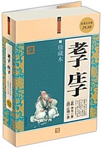 老子•莊子(大全集)(珍藏本)(超値白金版) (第1版, 平裝)