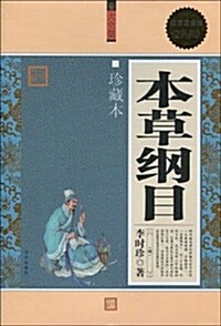 本草綱目(大全集)(珍藏本)(超値白金版) (第1版, 平裝)