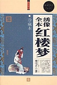 绣像全本红樓夢(珍藏本)(超値白金版) (第1版, 平裝)