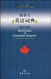 加拏大英语词典(英漢雙解) (第1版, 平裝)