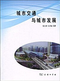 城市交通與城市發展 (第1版, 平裝)