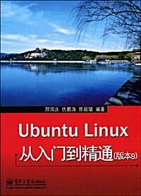Ubuntu Linux 從入門到精通(第9版) (第1版, 平裝)