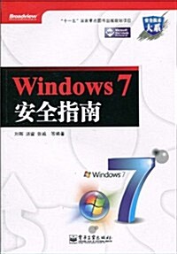 Windows 7安全指南 (第1版, 平裝)