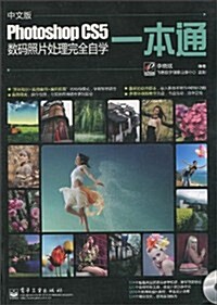 中文版Photoshop CS5數碼照片處理完全自學一本通(附DVD光盤1张) (第1版, 平裝)