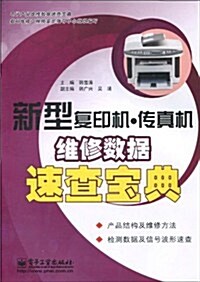 新型复印机•傳眞机维修數据速査寶典 (第1版, 平裝)