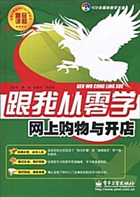 跟我從零學:網上購物與開店(附CD-ROM光盤1张) (第1版, 平裝)