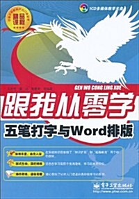 跟我從零學:五筆打字與Word排版(附CD-ROM光盤1张) (第1版, 平裝)