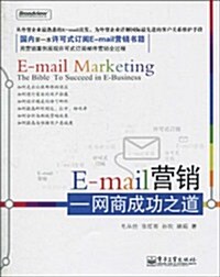 E-mail營销:網商成功之道 (第1版, 平裝)
