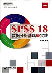 SPSS 18數据分析基础與實踐 (第1版, 平裝)