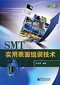 SMT實用表面组裝技術(第3版) (第1版, 平裝)