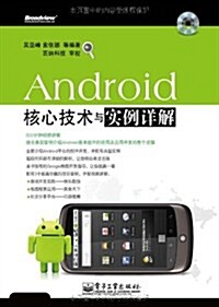 Android核心技術與實例详解(附DVD光盤1张) (第1版, 平裝)