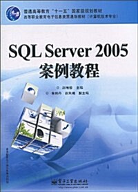 SQL Server 2005案例敎程 (第1版, 平裝)