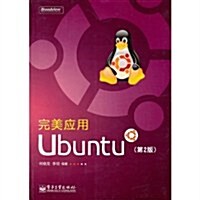 完美應用Ubuntu(第2版) (第1版, 平裝)