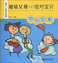 超級父母VS绝對寶贝:快樂早敎(全彩) (第1版, 平裝)