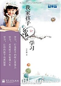 我家孩子愛學习 (第1版, 平裝)