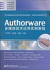 Authorware多媒體技術應用實例敎程 (第1版, 平裝)