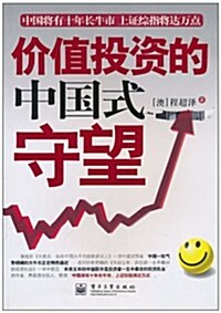 价値投资的中國式守望 (第1版, 平裝)