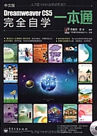 Dreamweaver CS5完全自學一本通(中文版)(含DVD-ROM光盤1张) (第1版, 平裝)