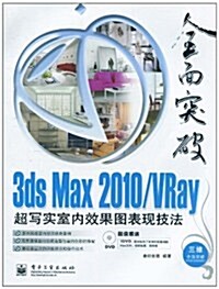 全面突破•3ds Max 2010/VRay:超寫實室內效果圖表现技法(全彩)(附DVD光盤1张) (第1版, 平裝)
