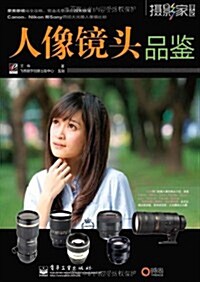 人像鏡頭品鑒(全彩) (第1版, 平裝)