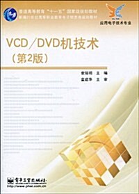 VCD/DVD机技術(第2版) (第1版, 平裝)