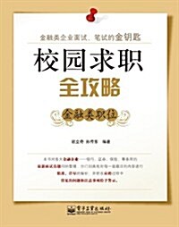 校園求職全攻略:金融類職位 (第1版, 平裝)