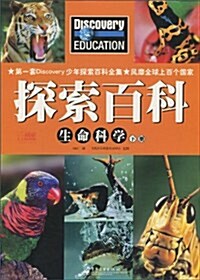 探索百科:生命科學(下冊)(全彩) (第1版, 平裝)