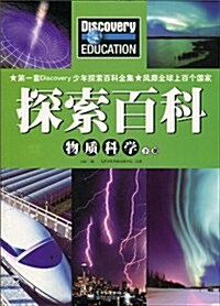 探索百科:物质科學(下冊)(全彩) (第1版, 平裝)