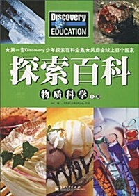 探索百科:物质科學(上冊)(全彩) (第1版, 平裝)