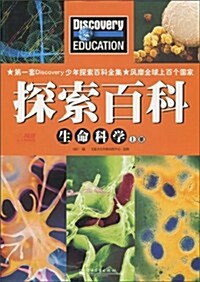 探索百科:生命科學(上冊)(全彩) (第1版, 平裝)