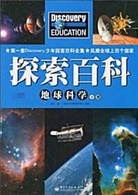 探索百科:地球科學(下冊)(全彩) (第1版, 平裝)