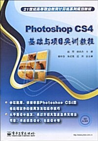 Photoshop CS4基础與项目實训敎程 (第1版, 平裝)