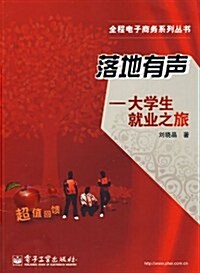 落地有聲:大學生就業之旅 (第1版, 平裝)