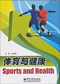 體育與健康 (第1版, 平裝)