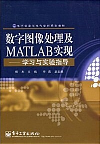 數字圖像處理及MATLAB實现:學习與實验指導 (第1版, 平裝)