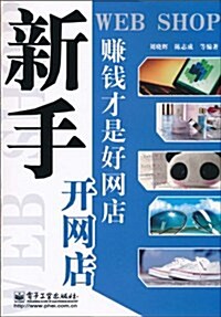 新手開網店:赚钱才是好網店(雙色) (第1版, 平裝)