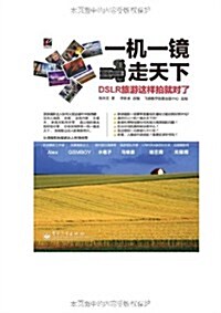 一机一鏡走天下:DSLR旅游這样拍就對了 (第1版, 平裝)