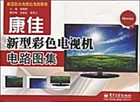 康佳新型彩色電视机電路圖集 (第1版, 平裝)