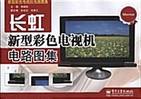长虹新型彩色電视机電路圖集 (第1版, 平裝)