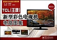 TCL(王牌)新型彩色電视机電路圖集 (第1版, 平裝)