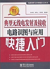 典型無线電發射及接收電路识圖與應用快捷入門 (第1版, 平裝)