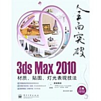全面突破•3ds Max 2010材质、贴圖、燈光表现技法(全彩)(附DVD光盤1张) (第1版, 平裝)