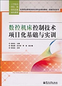 數控机牀控制技術项目化基础與實训 (第1版, 平裝)