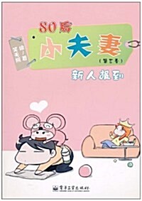 80后小夫妻(第3季)•新人報到 (第1版, 平裝)