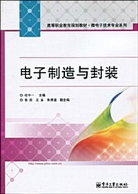 高等職業敎育規划敎材•微電子技術专業系列•電子制造與封裝 (第1版, 平裝)