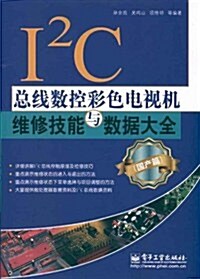I2C總线數控彩色電视机维修技能與數据大全(國产篇) (第1版, 平裝)