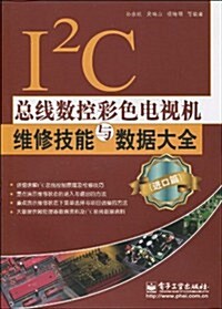 I2C總线數控彩色電视机维修技能與數据大全(进口篇) (第1版, 平裝)